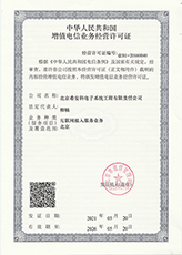 增值电信业务经营许可
				证