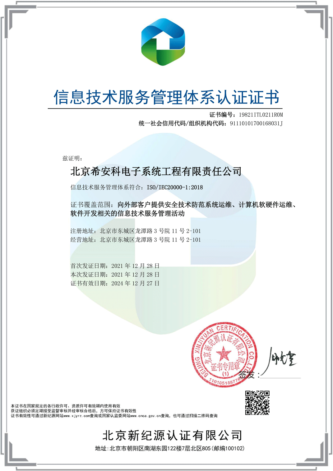 信息技术服务管理体系认证
						证书