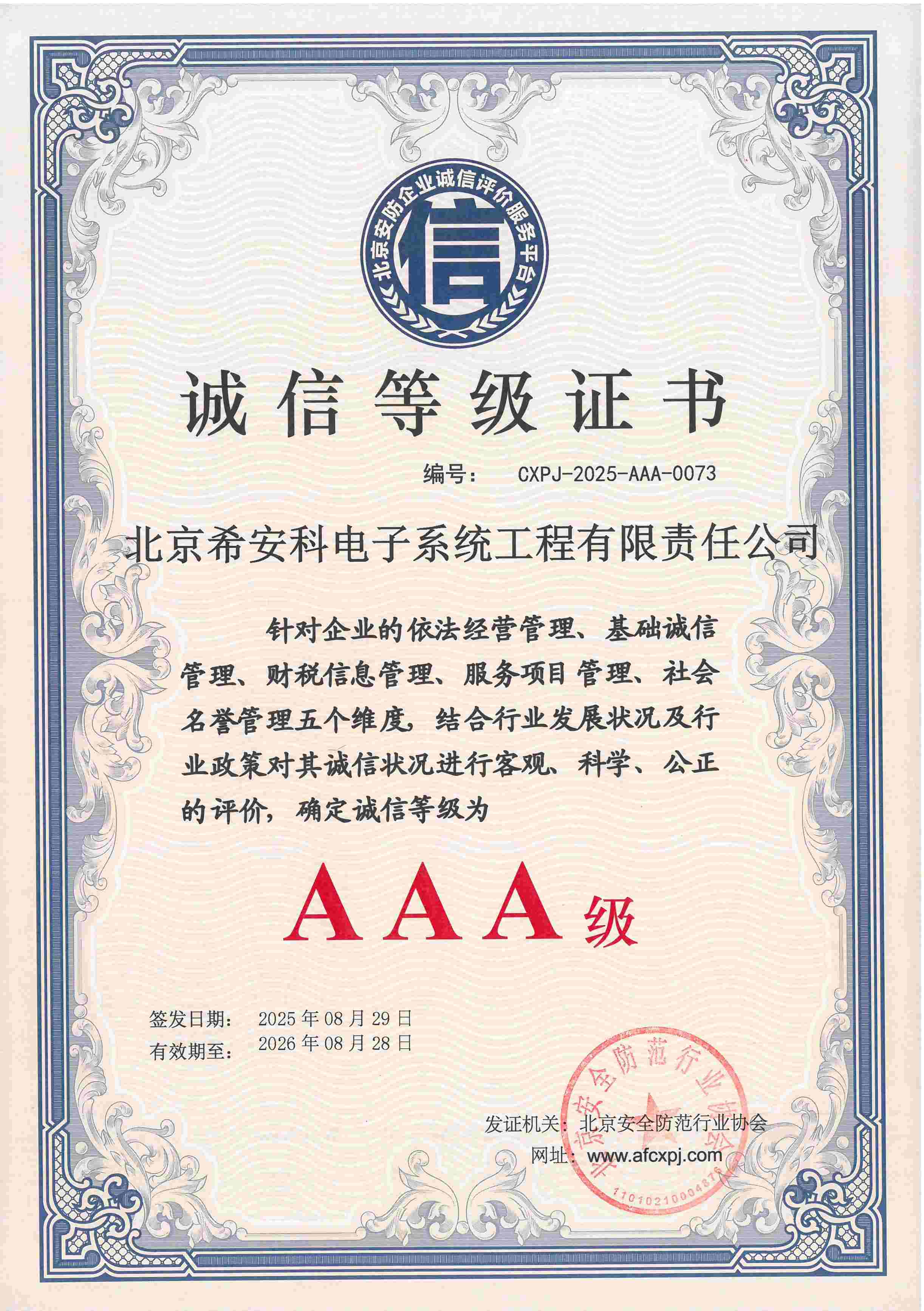 安防诚信AAA级证
			书