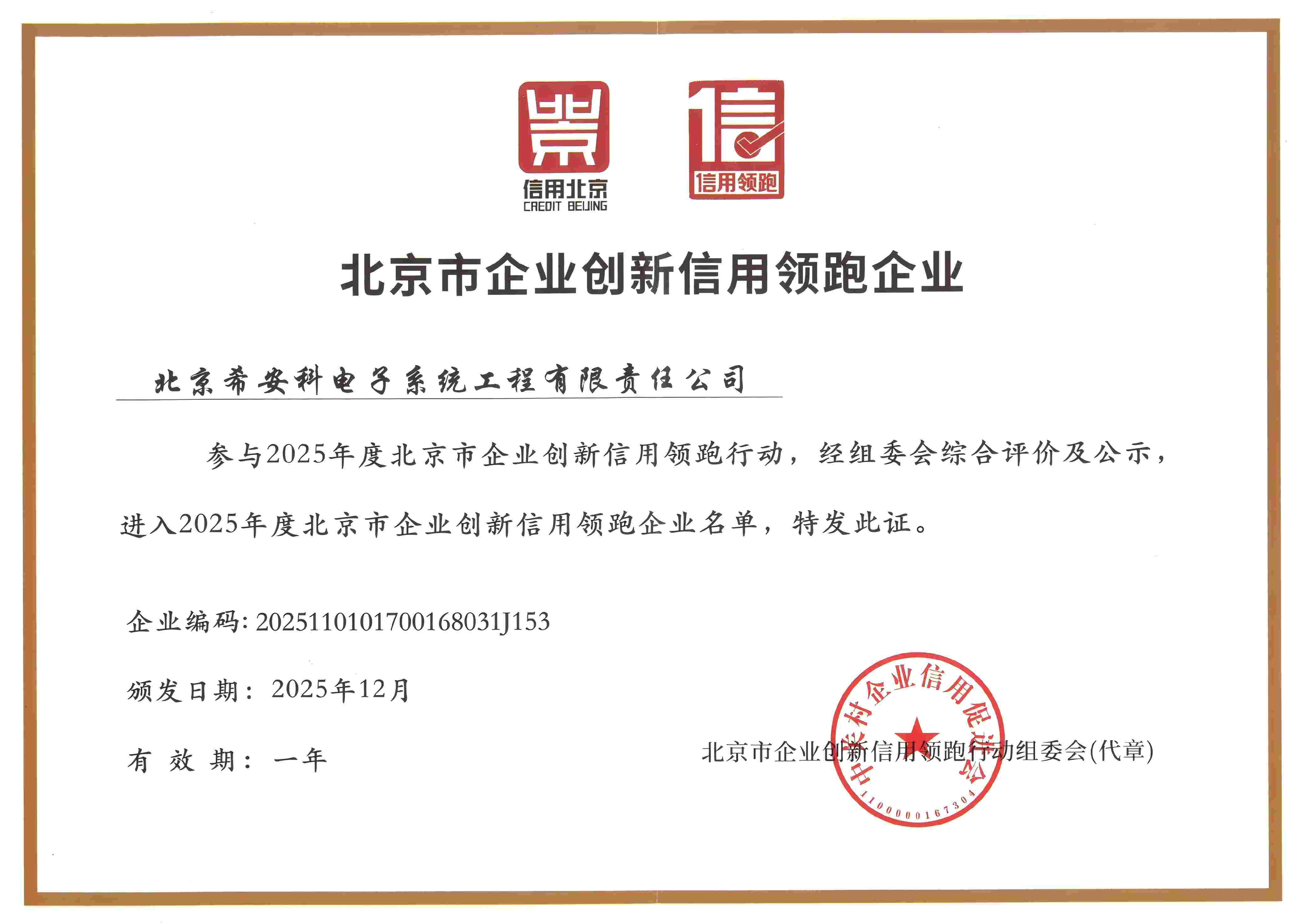 2025北京市企业创
		新信用领跑企业