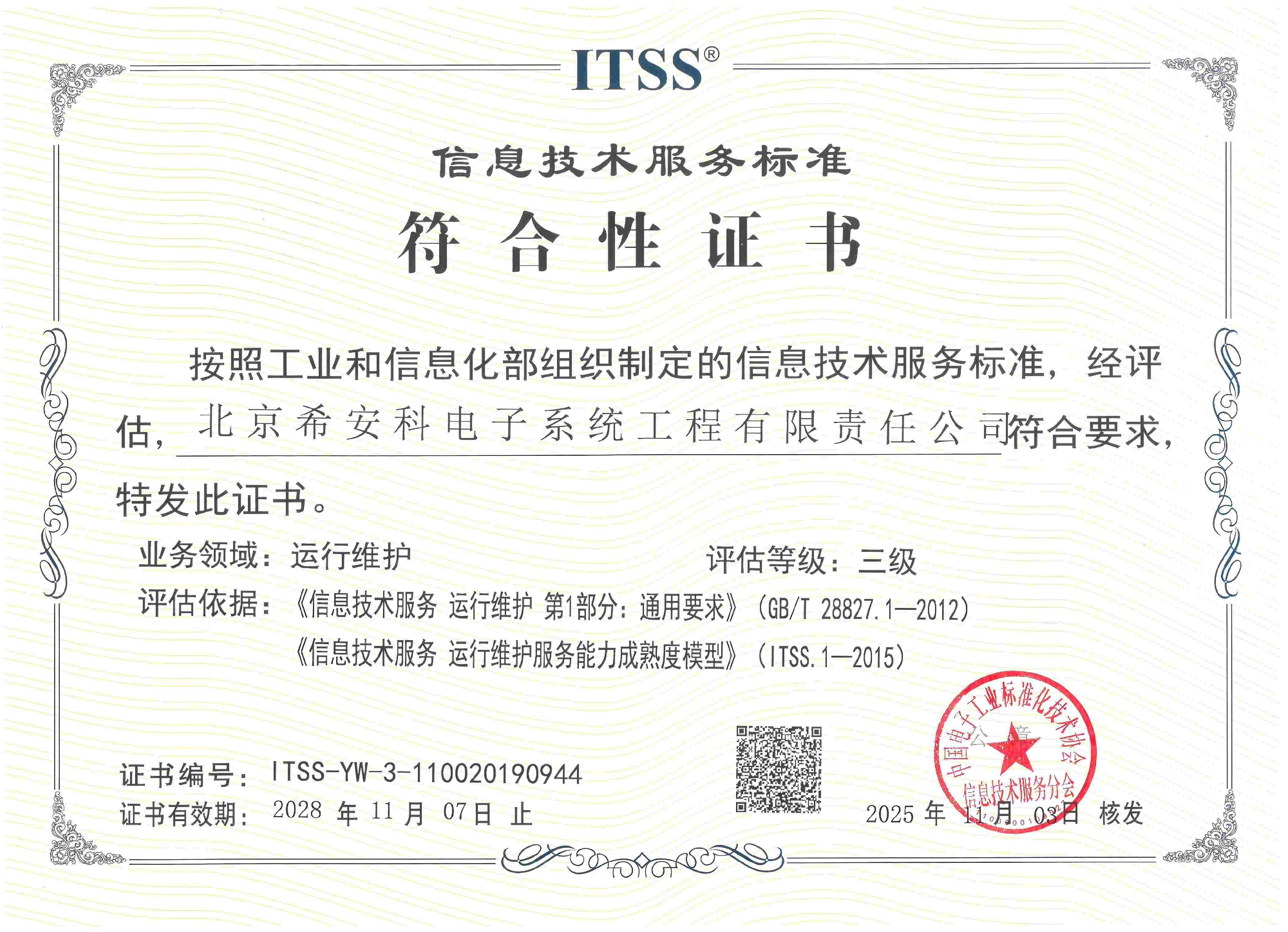 信息技术服务运行维护标准符
				合性证书