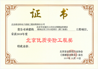 北京优质安防工程奖