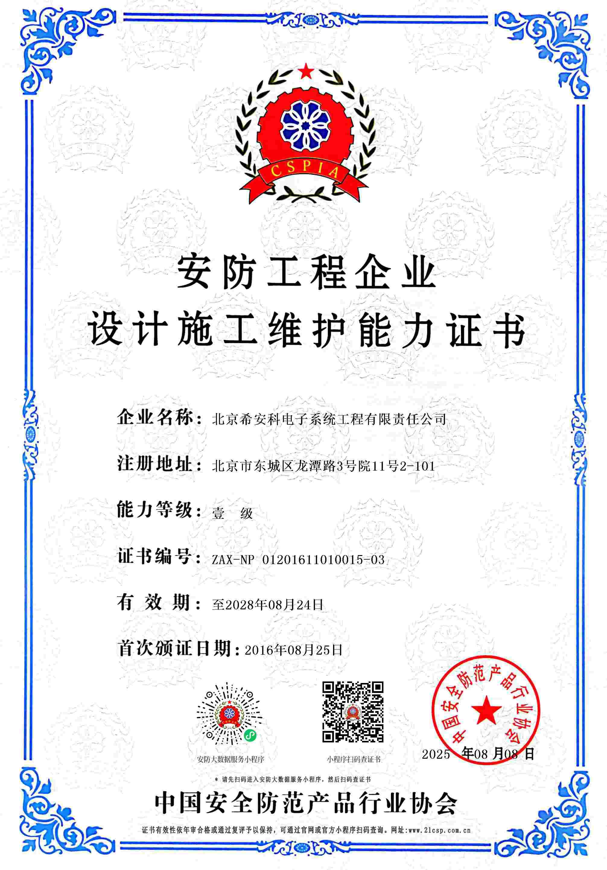 安防壹级资质证书